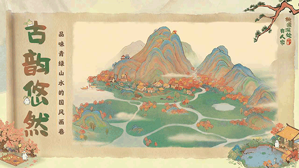 桃源深处有人家官方正版图5