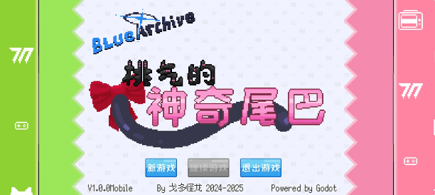桃气的神奇尾巴图1