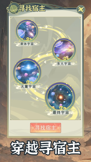 穿越者系统模拟图4