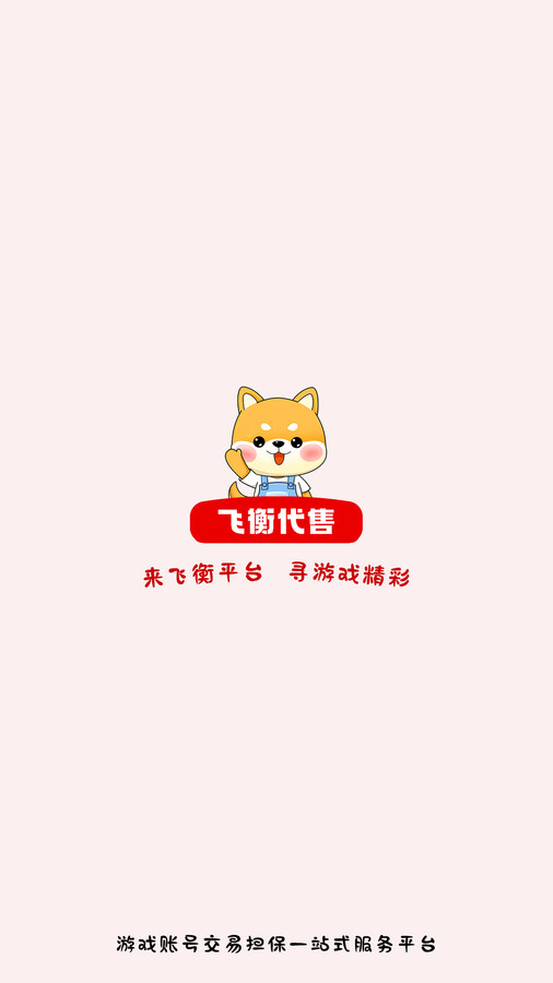飞衡代售图3