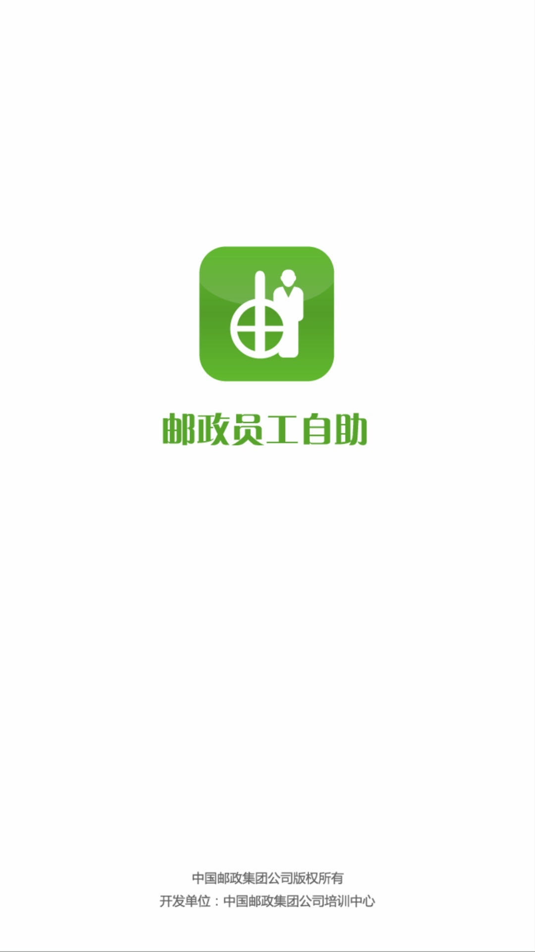 邮政员工自助图4