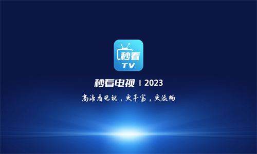 秒看电视图1