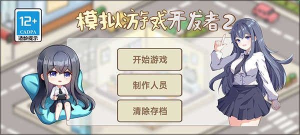 模拟游戏开发者2图7