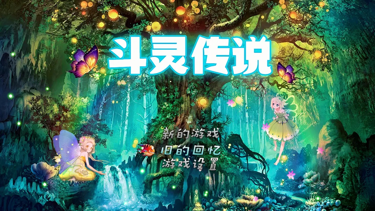 斗灵传说图1