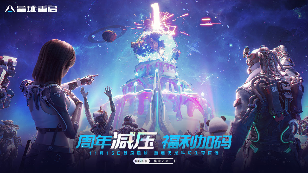 星球重启正版图5