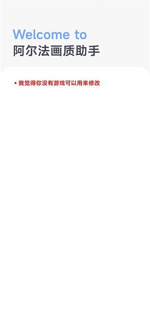 阿尔法画质助手图2