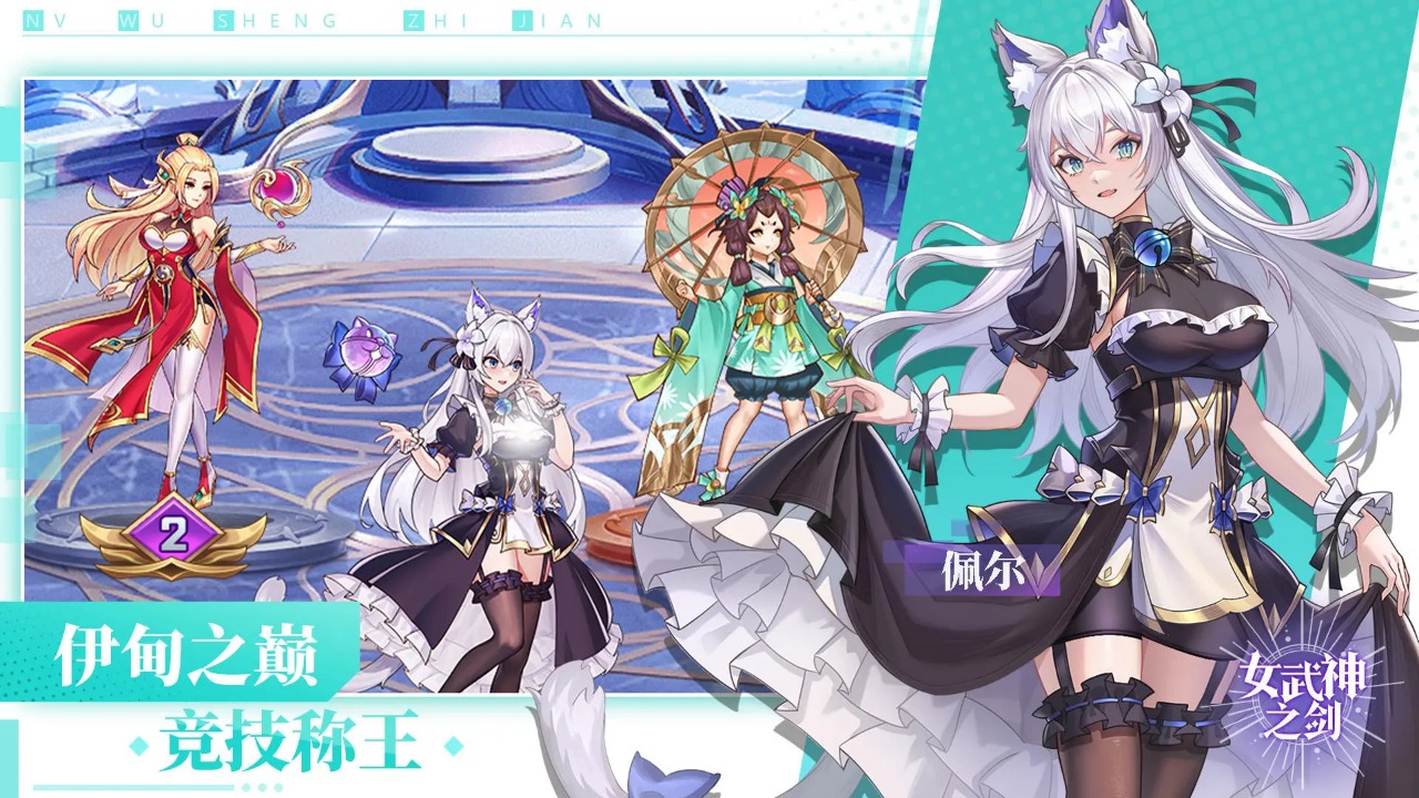 女武神之剑图1
