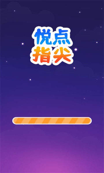 悦点指尖图3