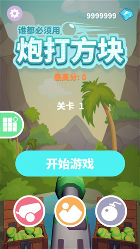 谁都必须用炮打方块图1