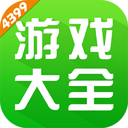 4399游戏盒子官方