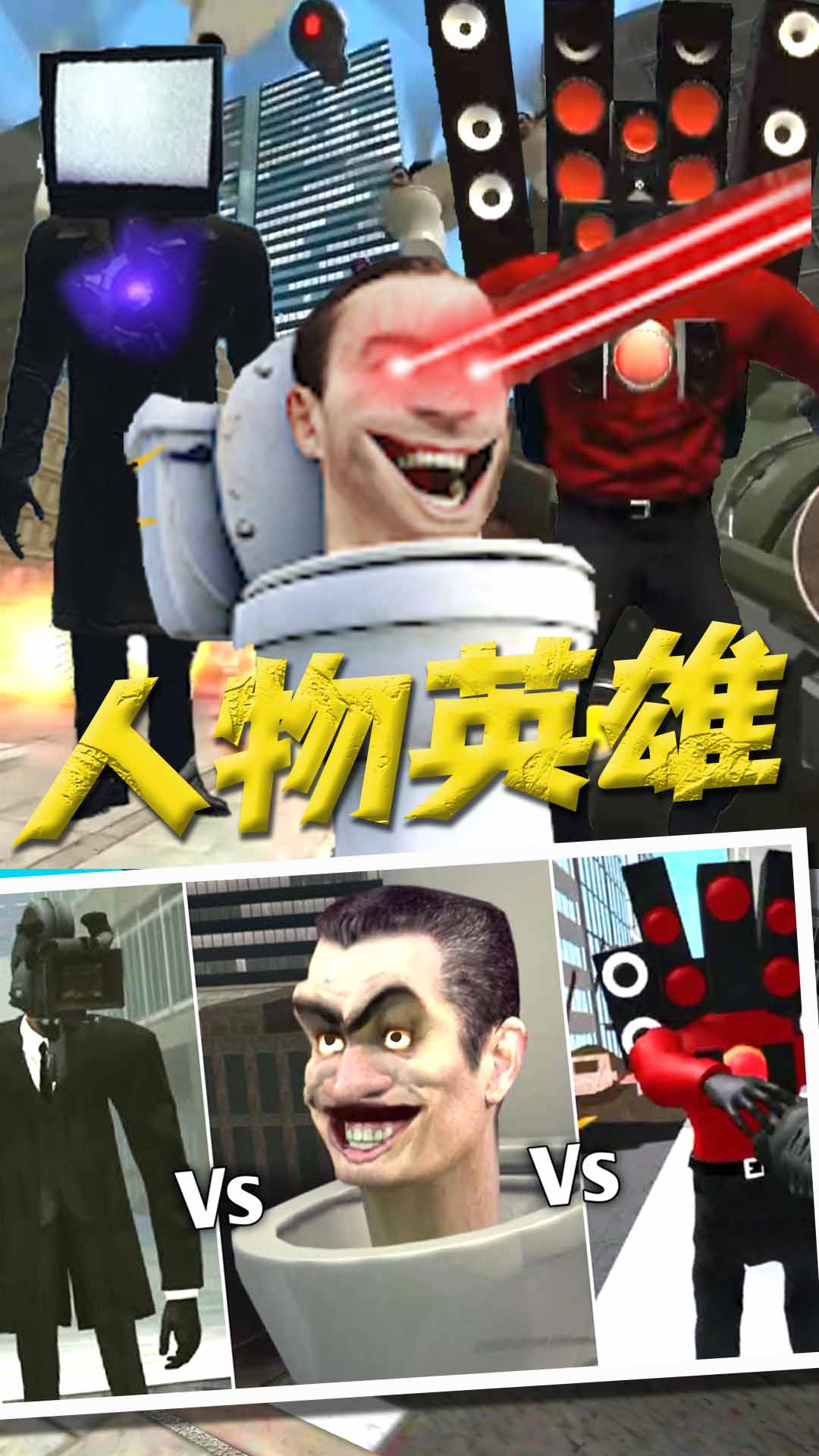 马桶人vs监控人图1