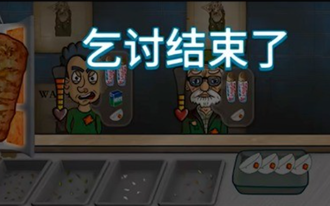 乞丐传奇沙威玛版图5