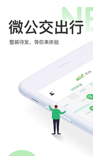 微公交出行图1