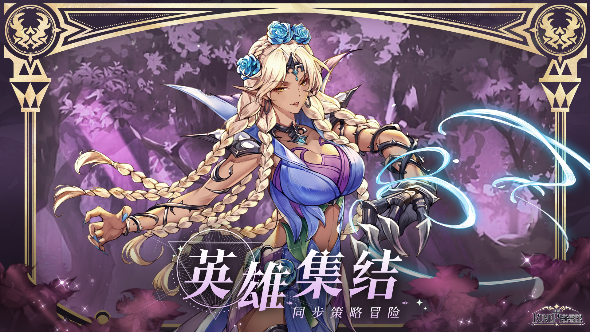 符文先锋图2