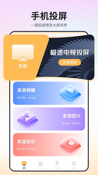 极速电视投屏图1