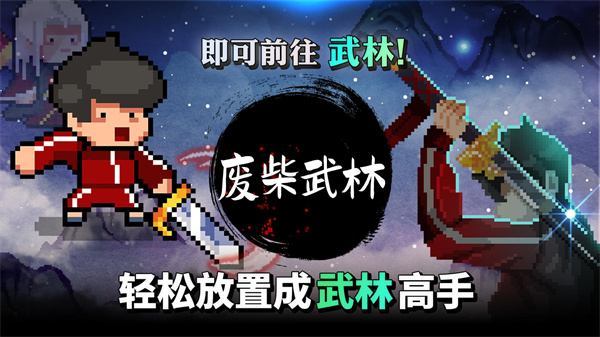 废柴武林图3