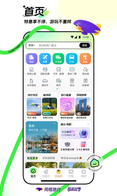 同程旅行图1