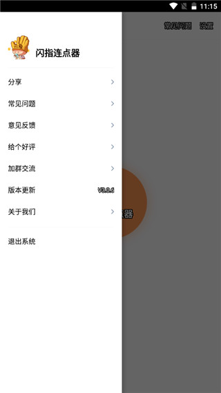 闪指连点器图1