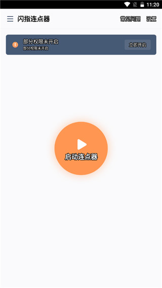 闪指连点器图4