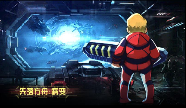 失落方舟病变图2