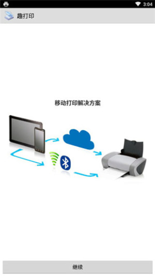 趣打印高级版图2