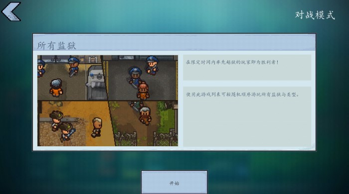 逃脱者2中文版免费图3