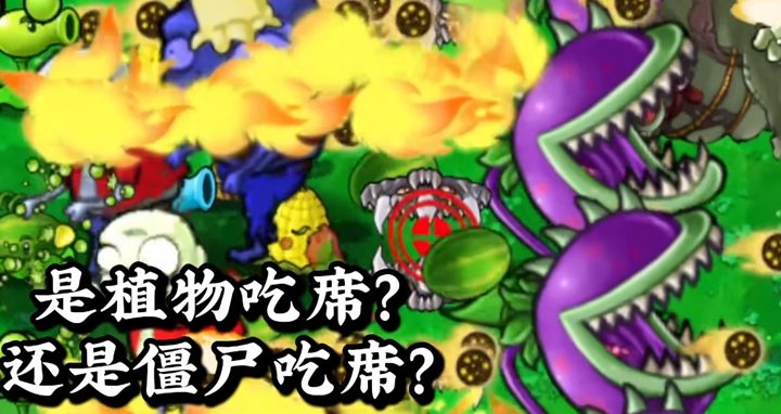 植物大战僵尸吃席版图1