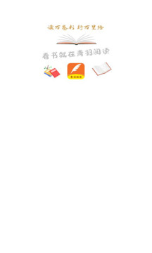 青羽阅读图1