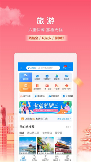 携程旅行图1