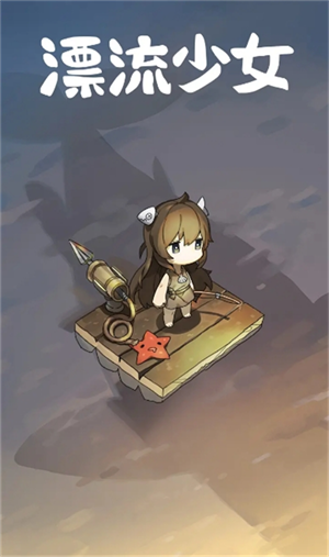 漂流少女生存记正版图1