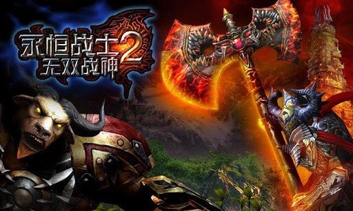 永恒战士2无双战神图1