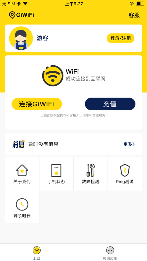 giwifi校园助手图3