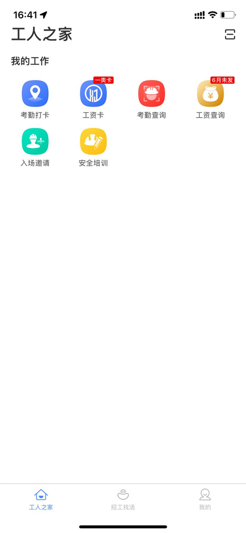 新薪通工人端图1