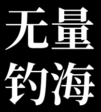 无量钓海