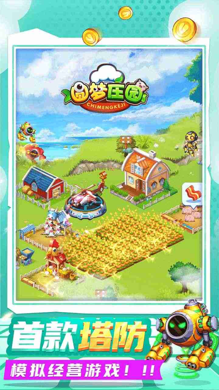 圆梦庄园测试服图5