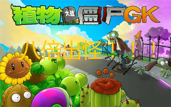 植物大战僵尸gk版图3