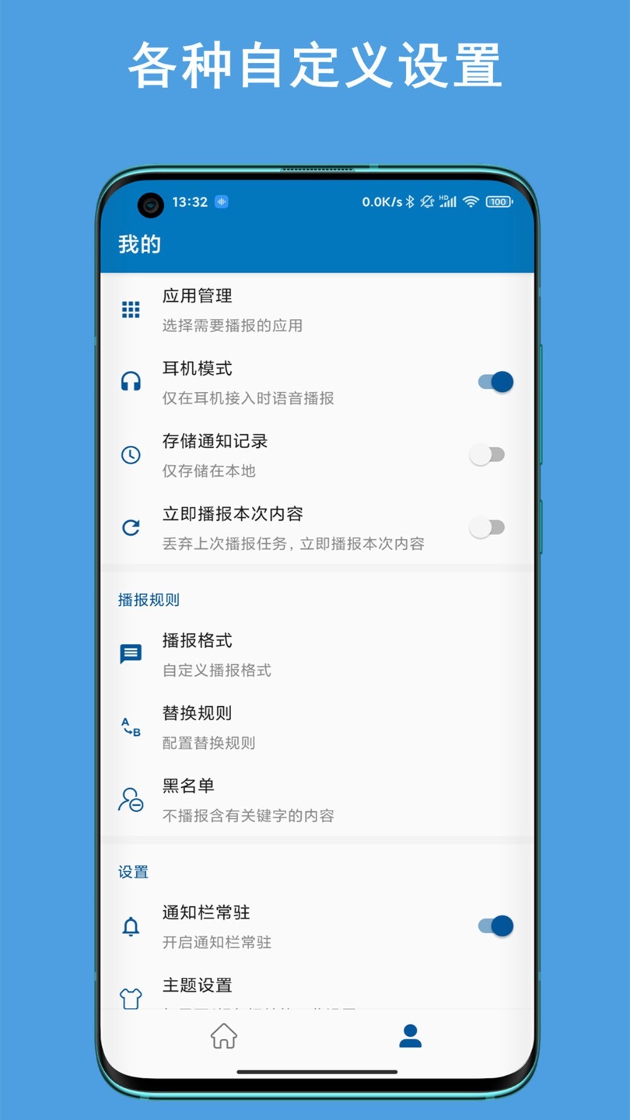 通知播报助手图1
