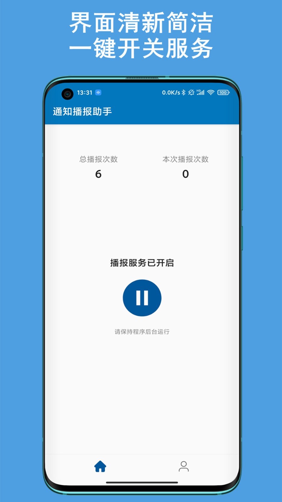 通知播报助手图2