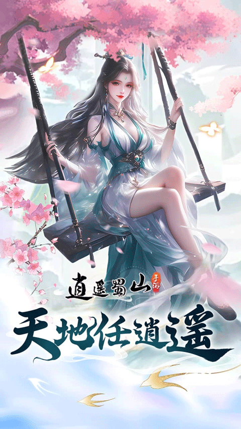 逍遥蜀山图4
