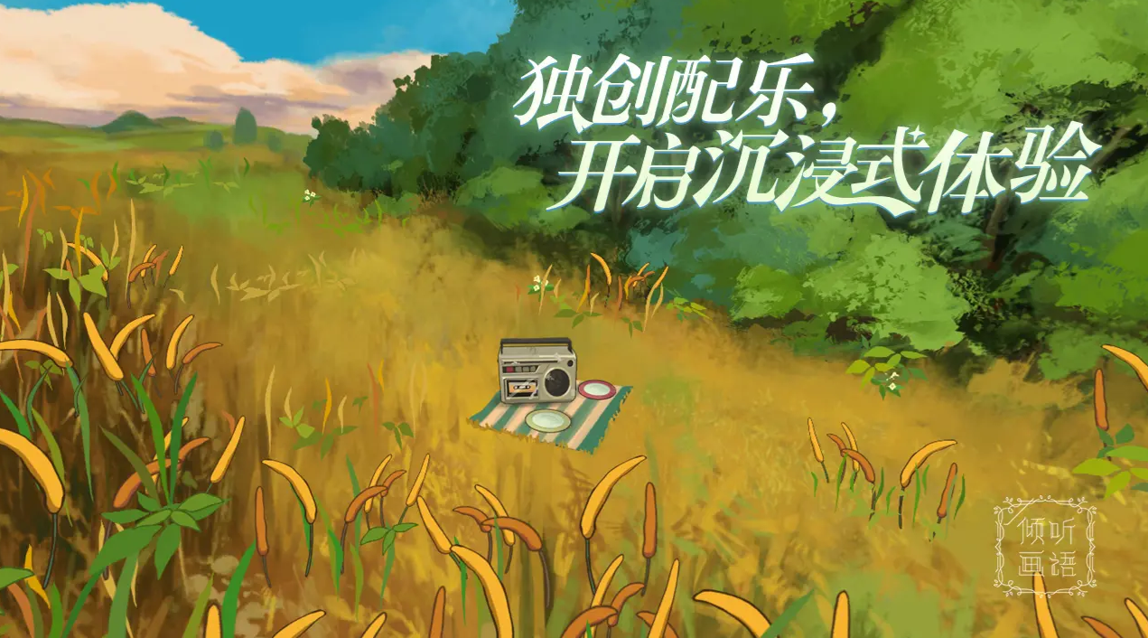 倾听画语正版图2