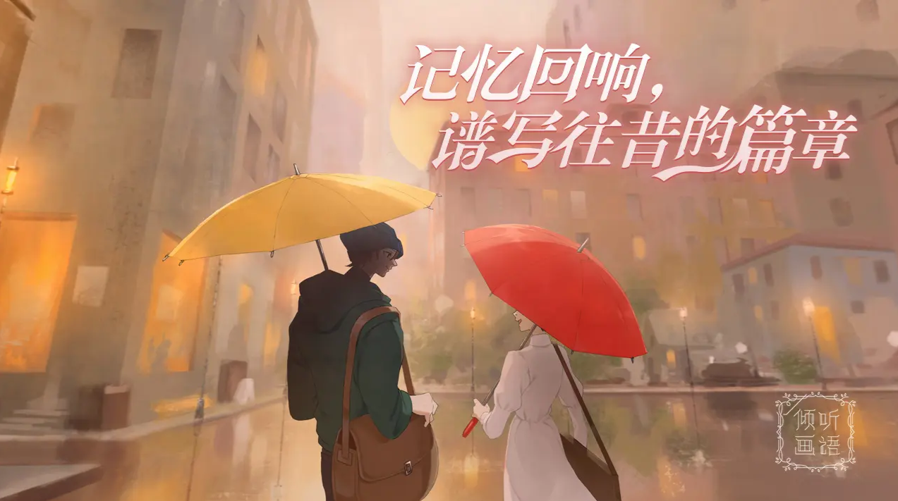 倾听画语正版图1