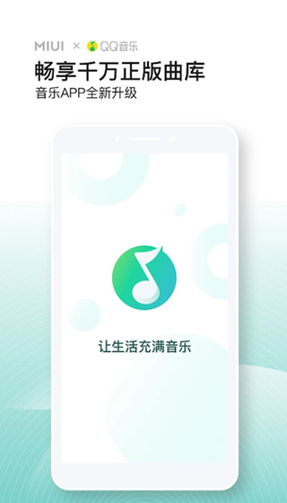 qq音乐小米定制版图1