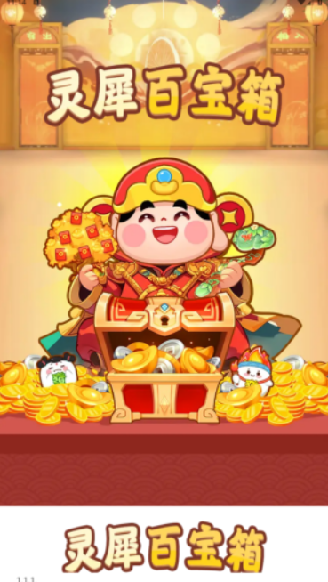 灵犀百宝箱图2