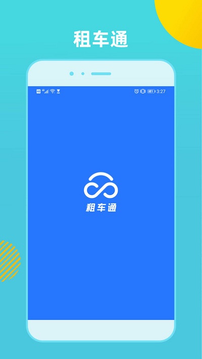租车通图2