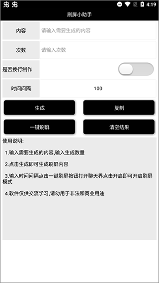 刷屏小助手图4