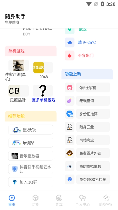 随身助手图3