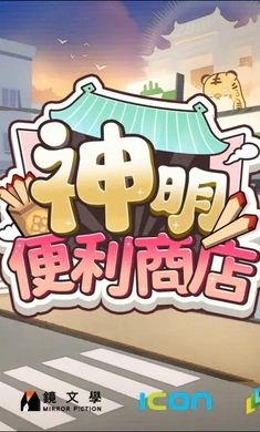 神明便利商店图2