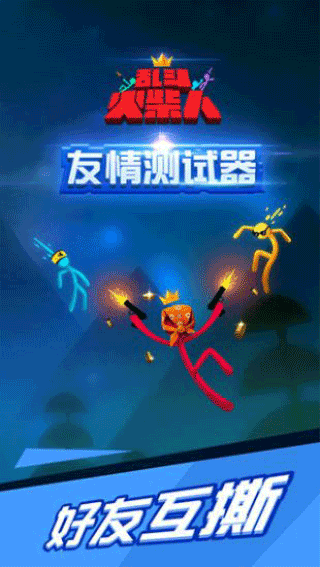 乱斗火柴人图1