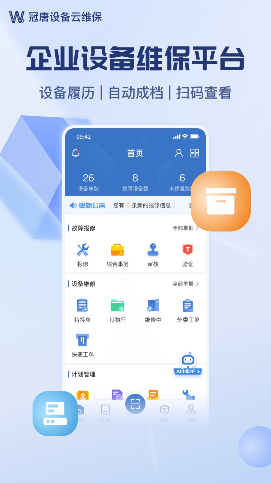 设备云维保图1