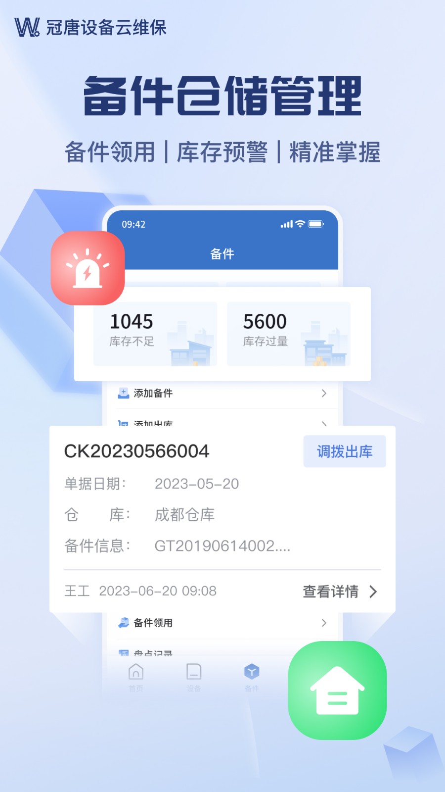 设备云维保图2